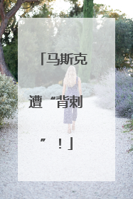 马斯克遭“背刺”！